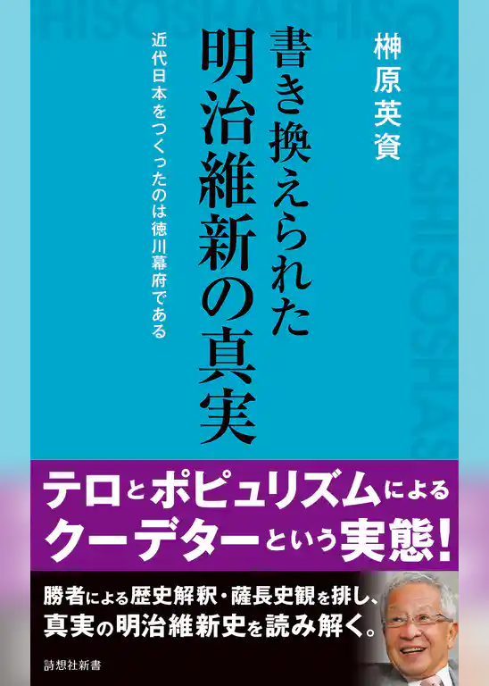 書き換えられた明治維新の真実