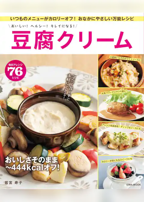 おいしい！ヘルシー！キレイになる！豆腐クリーム