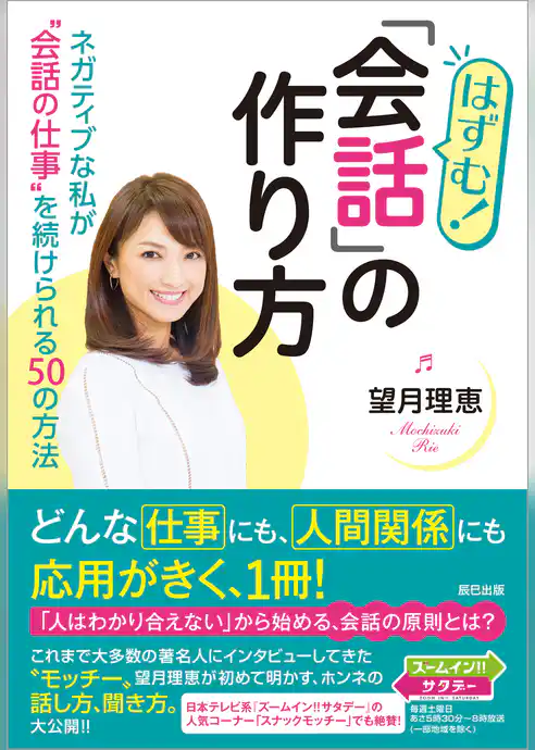 はずむ！ 「会話」の作り方 ネガティブな私が“会話の仕事”を続けられる50の方法