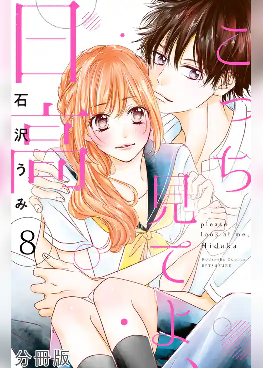 こっち見てよ、日高　分冊版