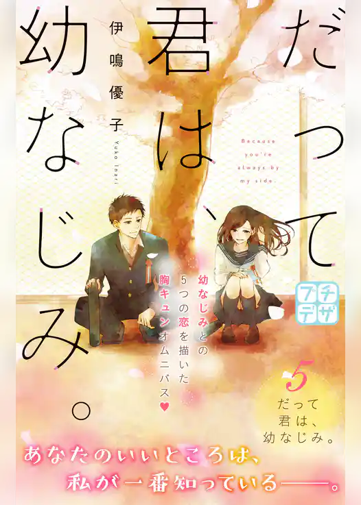 だって君は、幼なじみ。　プチデザ