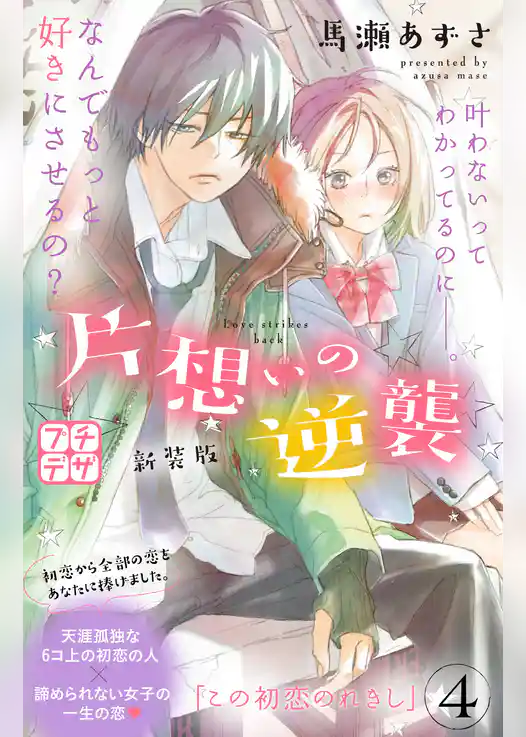 片想いの逆襲　新装版　プチデザ