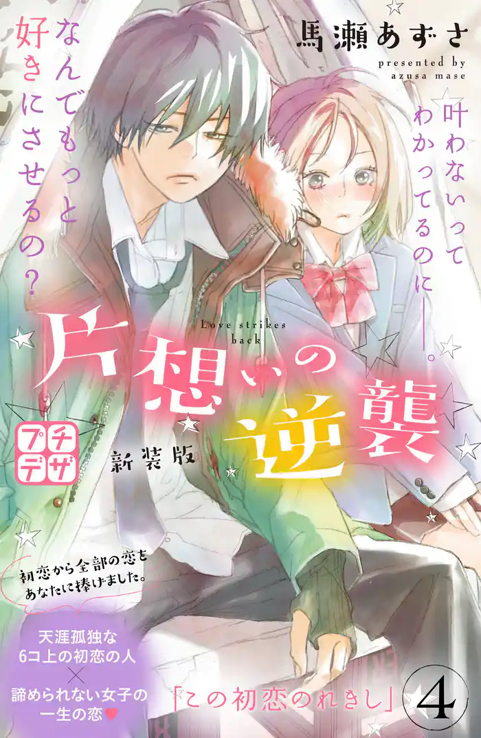 片想いの逆襲 新装版 プチデザ(4)