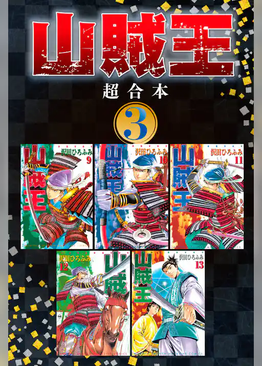 山賊王　超合本版