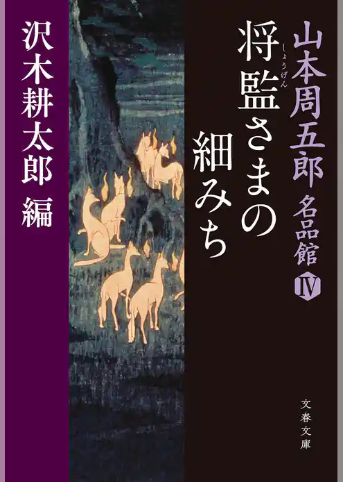 山本周五郎名品館