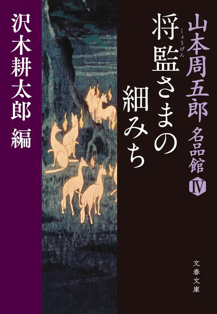 将監(しょうげん)さまの細みち 山本周五郎名品館IV