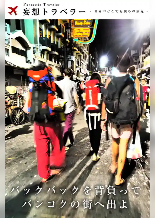 妄想トラベラー バックパックを背負ってバンコクの街へ出よ
