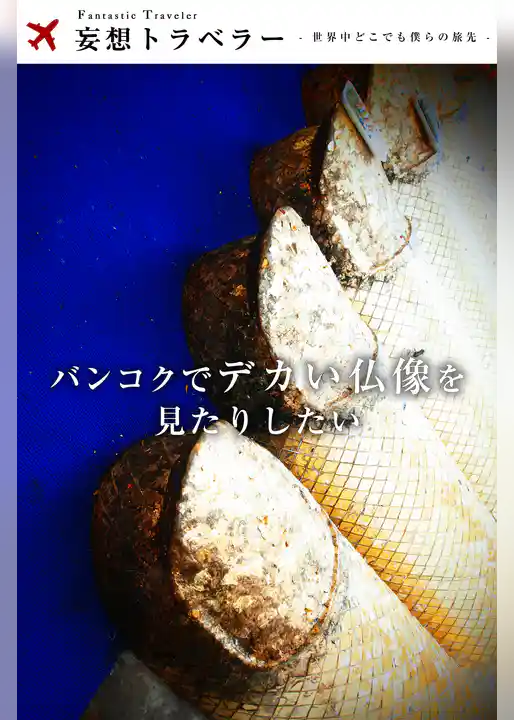 妄想トラベラー バンコクでデカい仏像を見たりしたい