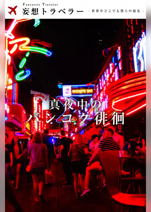 妄想トラベラー 真夜中のバンコク徘徊