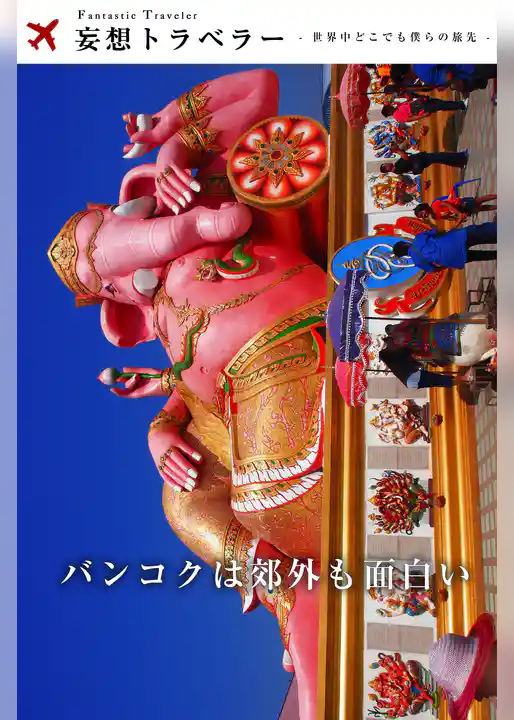 妄想トラベラー バンコクは郊外も面白い