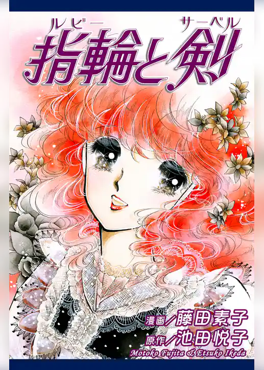 指輪と剣～ルビーとサーベル～