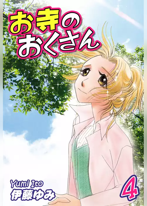 お寺のおくさん