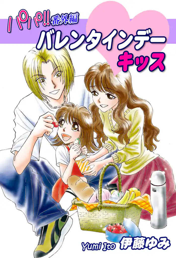 パパ!!番外編:バレンタインデー・キッス