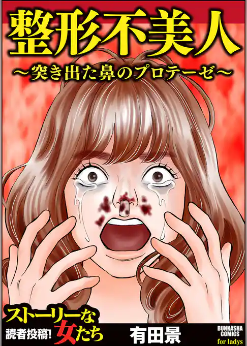 整形不美人～突き出た鼻のプロテーゼ～