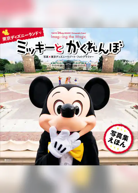 ＴＯＫＹＯ　Ｄｉｓｎｅｙ　ＲＥＳＯＲＴ　Ｐｈｏｔｏｇｒａｐｈｙ　Ｐｒｏｊｅｃｔ　Ｉｍａｇｉｎｉｎｇ　ｔｈｅ　Ｍａｇｉｃ　ｆｏｒ　Ｋｉｄｓ　東京ディズニーランドで　ミッキーと　かくれんぼ