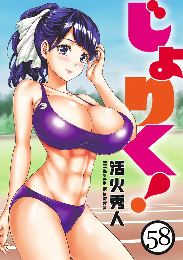 じょりく！　WEBコミックガンマぷらす連載版 第58話