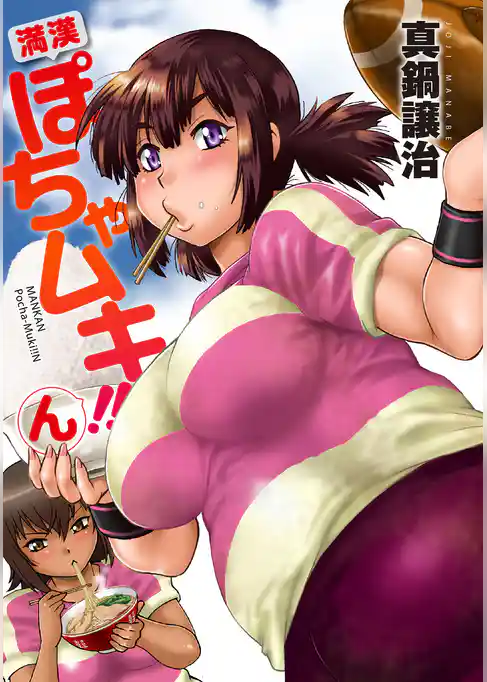 満漢ぽちゃムキ！！ん WEBコミックガンマぷらす連載版