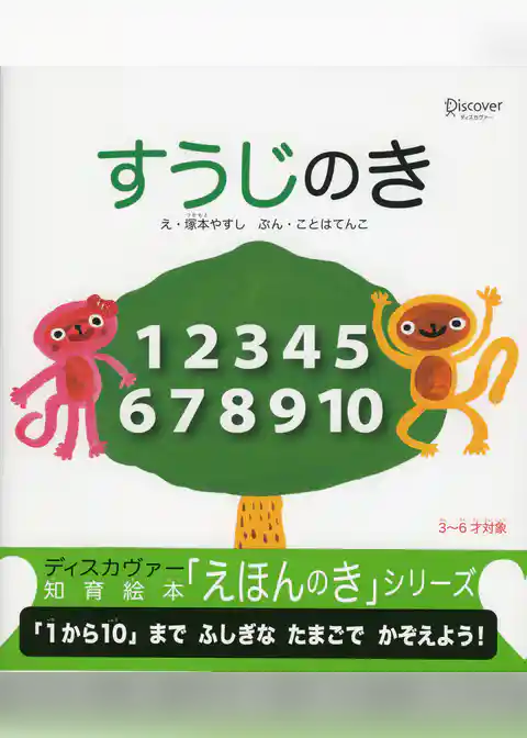 すうじのき (知育絵本「えほんのき」シリーズ)
