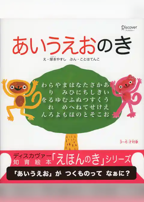 あいうえおのき (知育絵本「えほんのき」シリーズ)
