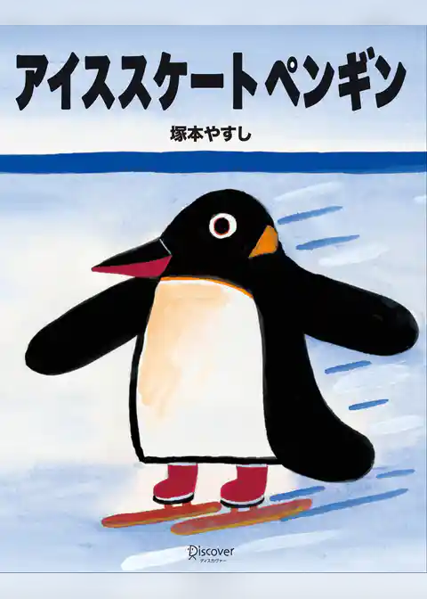 アイススケートペンギン