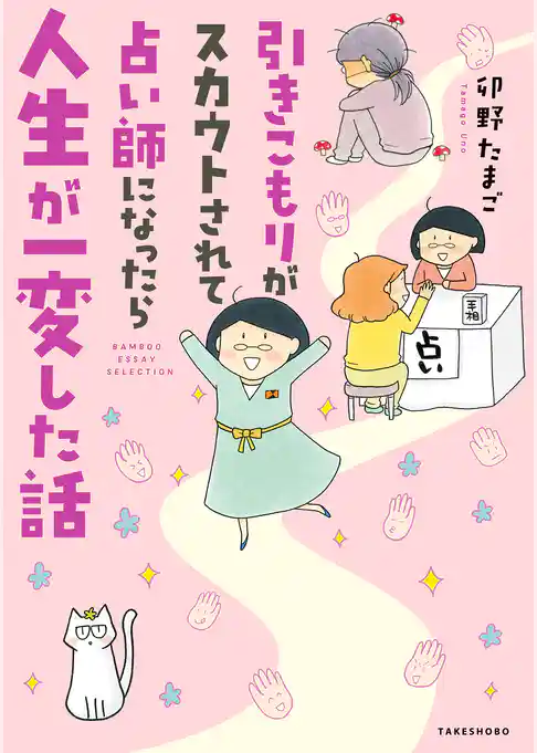 引きこもりがスカウトされて占い師になったら人生が一変した話