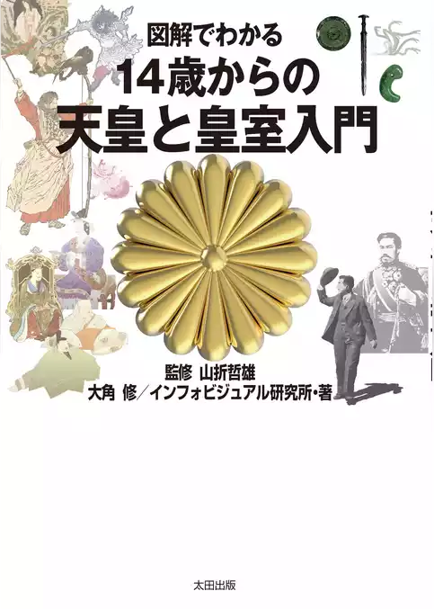 図解でわかる　14歳からの天皇と皇室入門