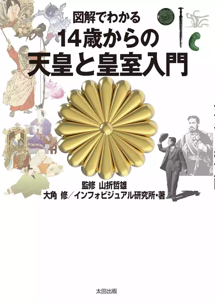 図解でわかる　14歳からの天皇と皇室入門