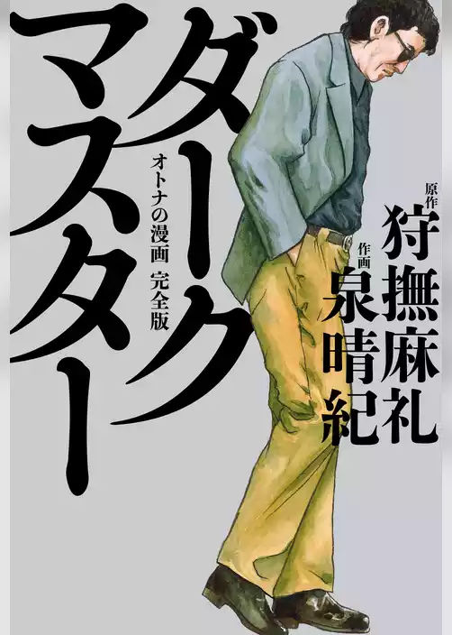 ダークマスター　オトナの漫画 完全版