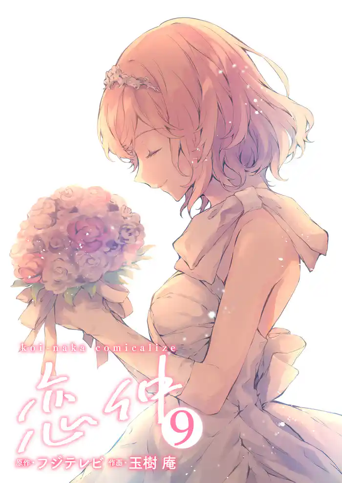 恋仲　9