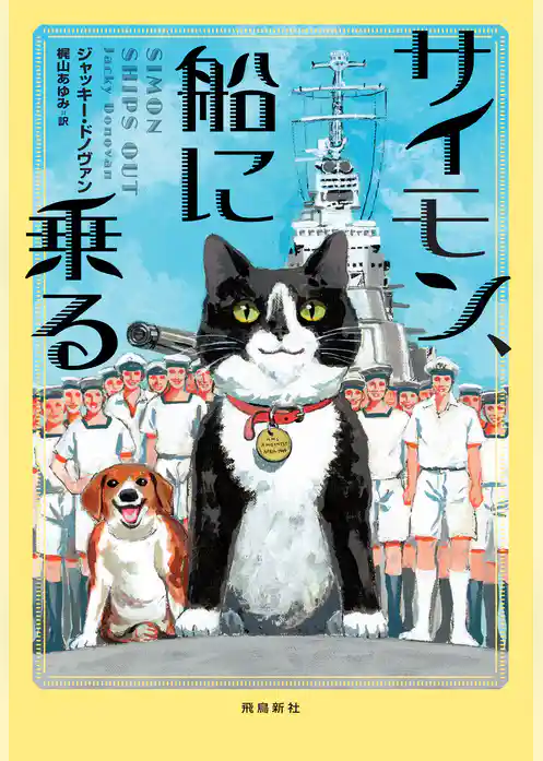 サイモン、船に乗る