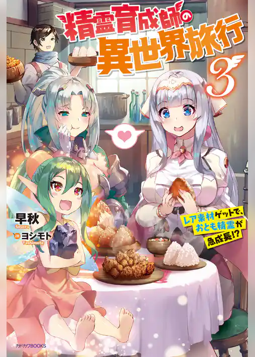 精霊育成師の異世界旅行