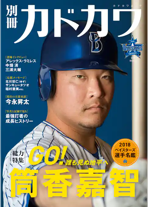 別冊カドカワ　総力特集　筒香嘉智