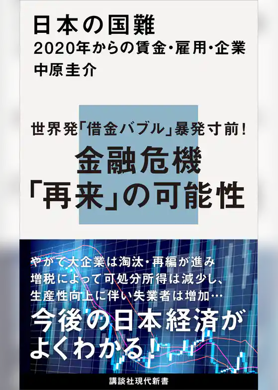 日本の国難　２０２０年からの賃金・雇用・企業