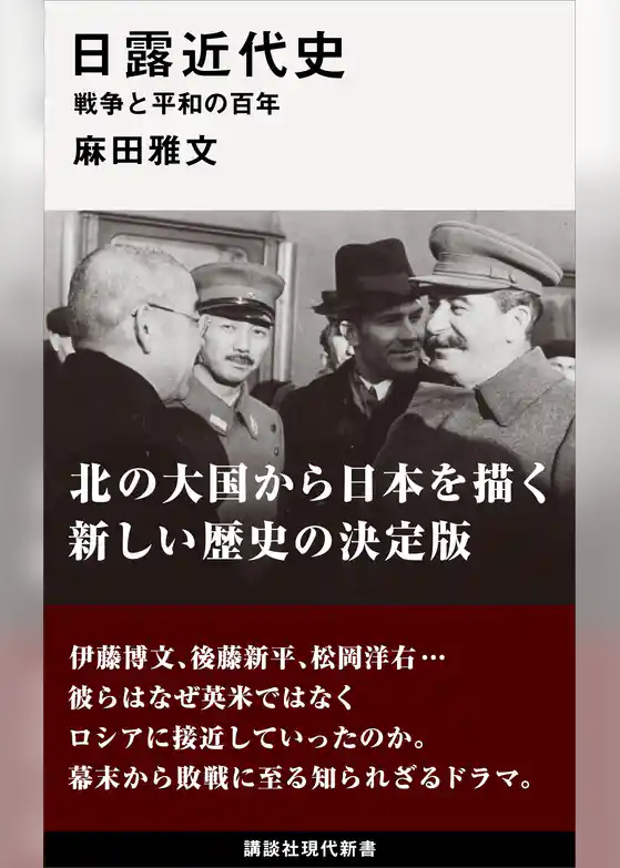 日露近代史　戦争と平和の百年