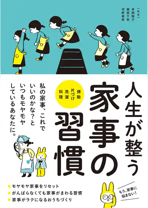 人生が整う 家事の習慣