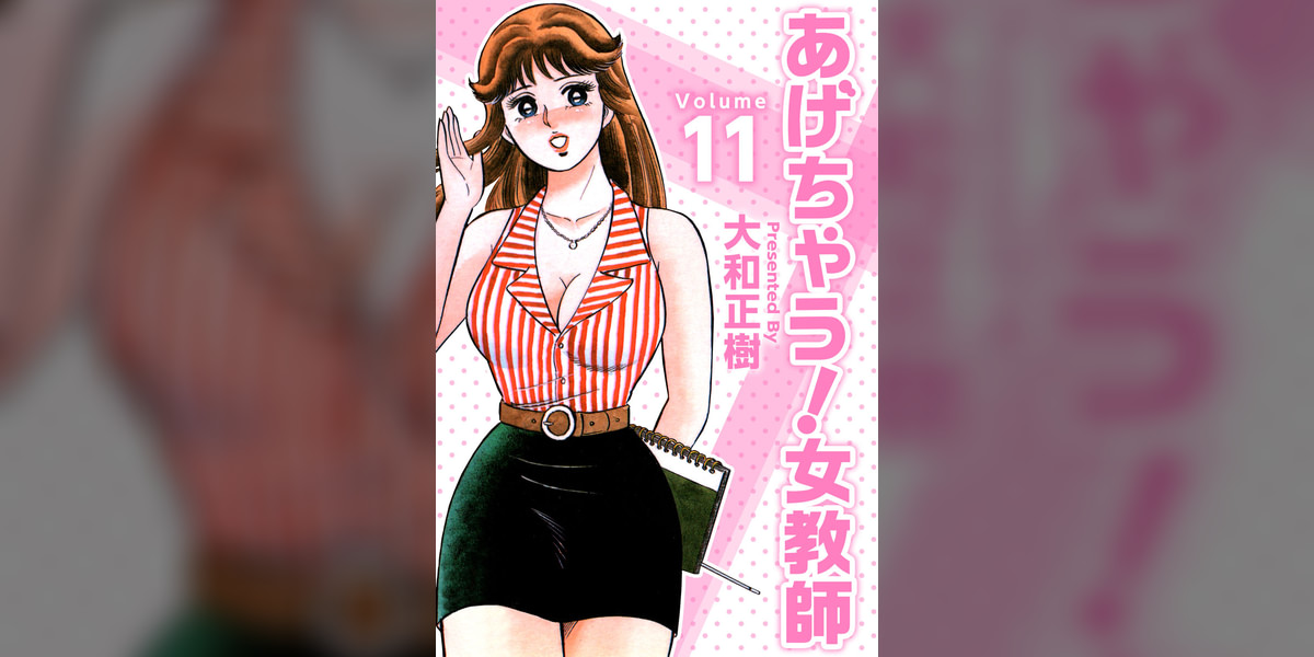 あげちゃう！女教師 大和正樹 当たれ