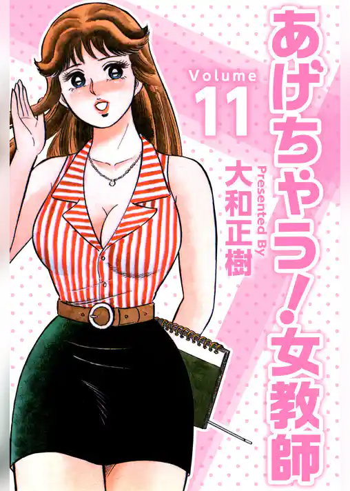 あげちゃう！女教師 11巻