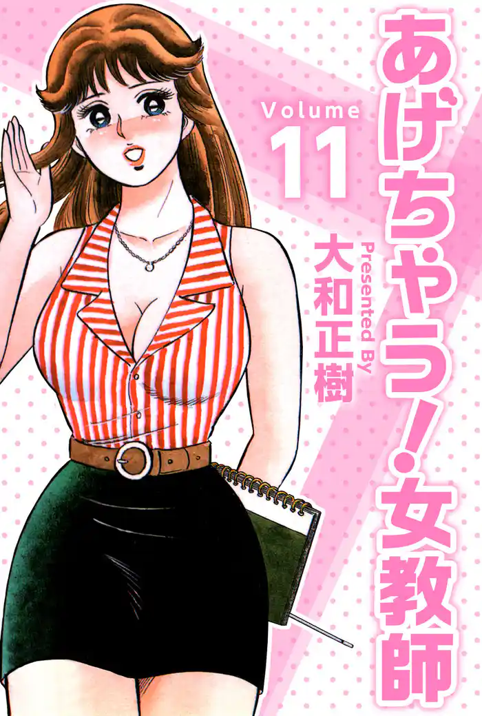 あげちゃう！女教師 11巻