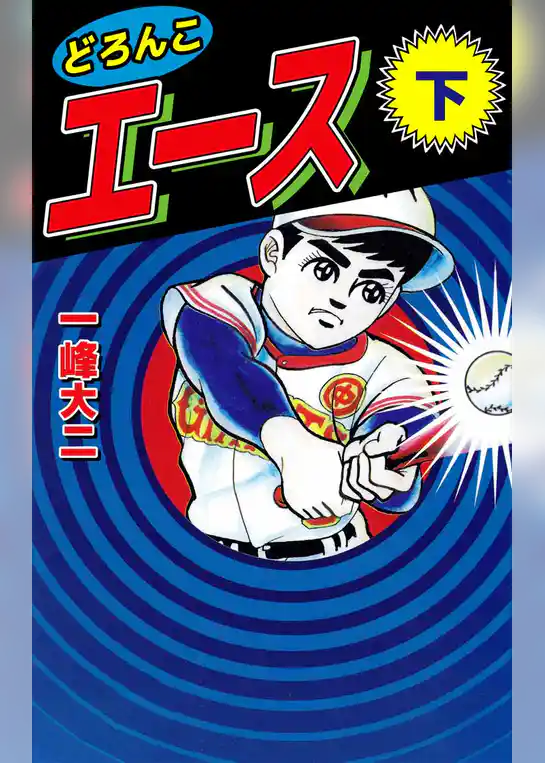 どろんこエース