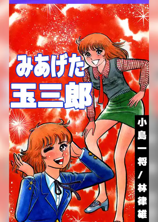 みあげた玉三郎