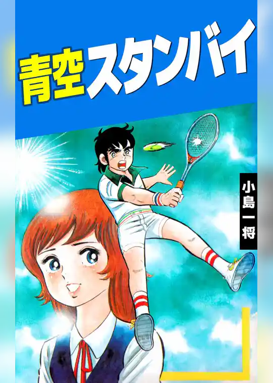 青空スタンバイ