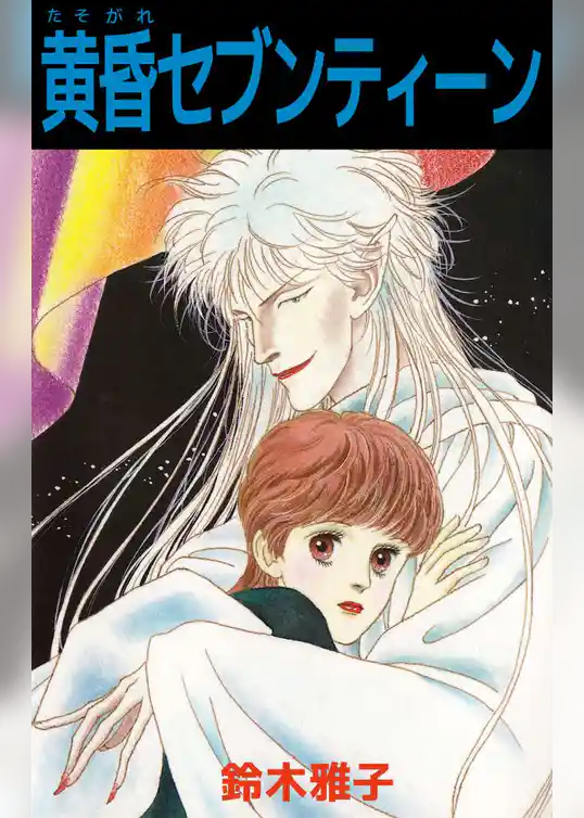 黄昏セブンティーン