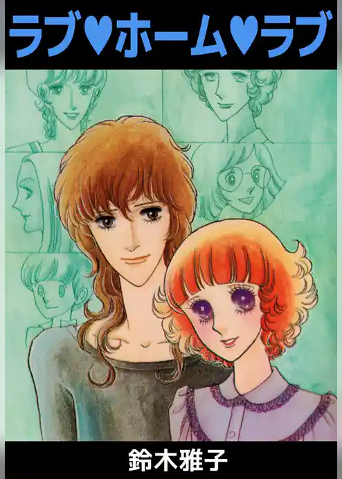 ラブ・ホーム・ラブ