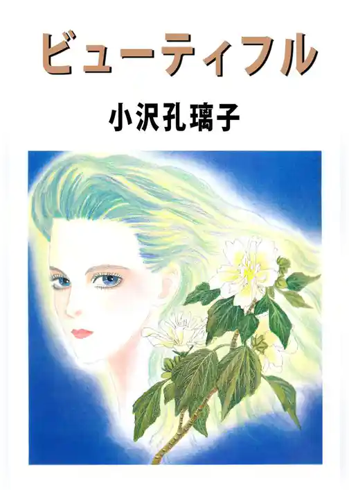 ビューティフル