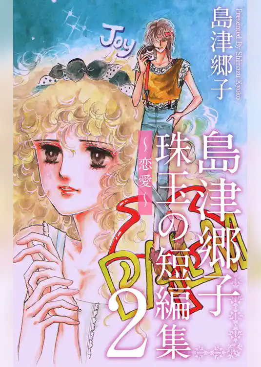 島津郷子　珠玉の短編集～恋愛～