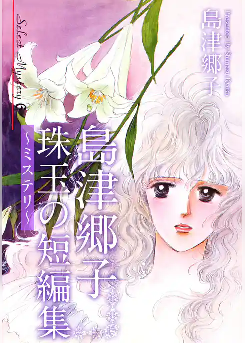 島津郷子　珠玉の短編集～ミステリ～