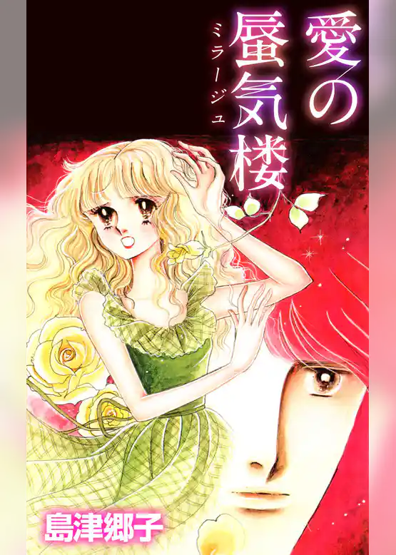 愛の蜃気楼(ミラージュ)