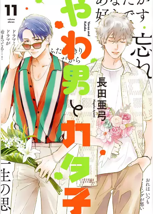 やわ男とカタ子