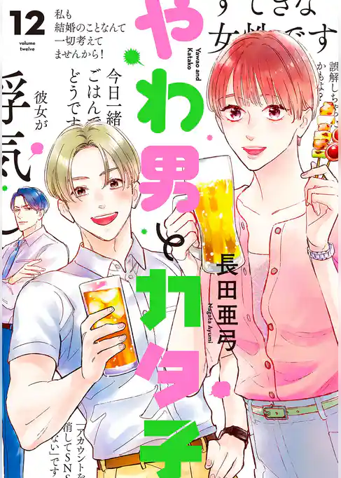 やわ男とカタ子