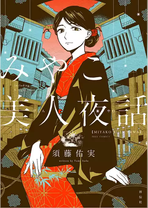 みやこ美人夜話